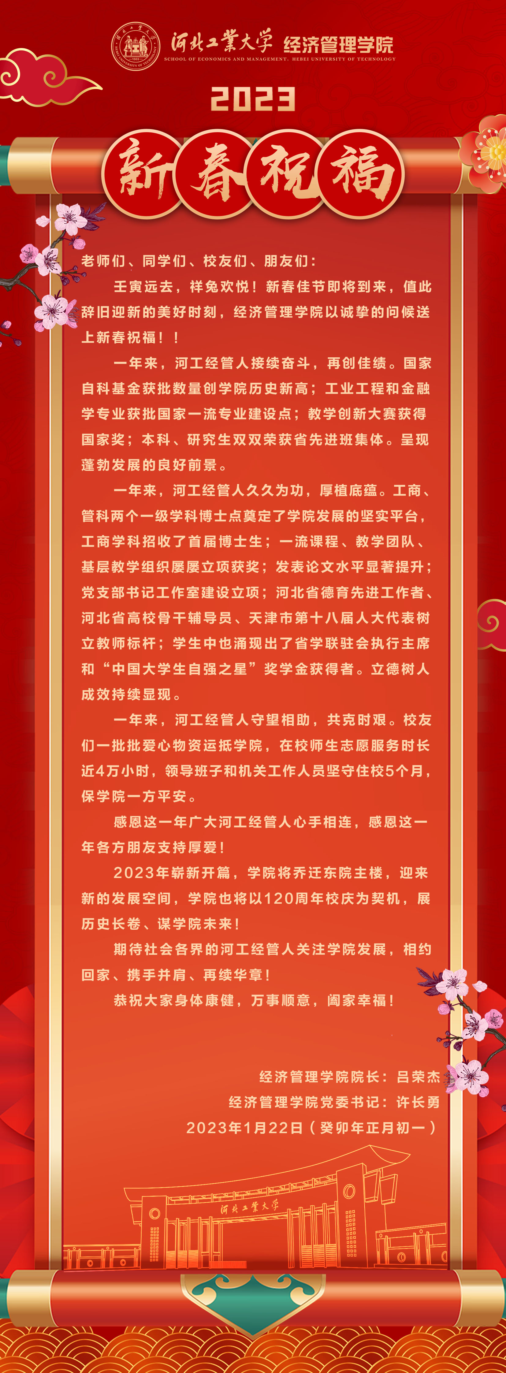 20230122--庚续百廿  业峻鸿绩 I 河北工大365英国上市公司在线2023新春祝福.jpg